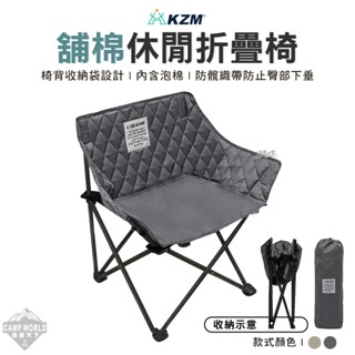 露營椅 KAZMI KZM 舖棉休閒折疊椅 K23T1C11 露營椅 摺疊椅 休閒椅 鋪棉 戶外 露營 逐露天下