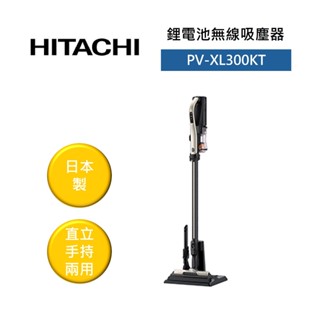 HITACHI 日立 PV-XL300KT (領券再折)直立手持兩用無線吸塵器 香檳金 PVXL300KT 公司貨