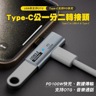 Type-C公轉USB-A+Type-C母轉接頭 一分二轉接頭 支援OTG PD100W USB3.2