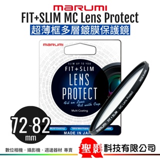 MARUMI FIT+SLIM 超薄框保護鏡 多層鍍膜 72mm 77mm 82mm 公司貨