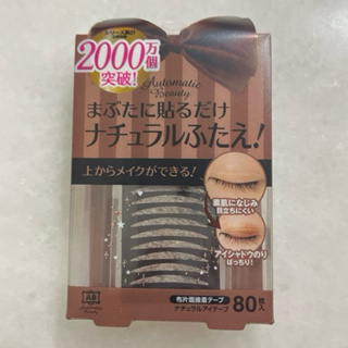 附發票 日本 AB 隱形雙眼皮貼 上妝專用 膚色 日本銷售突破2000萬個
