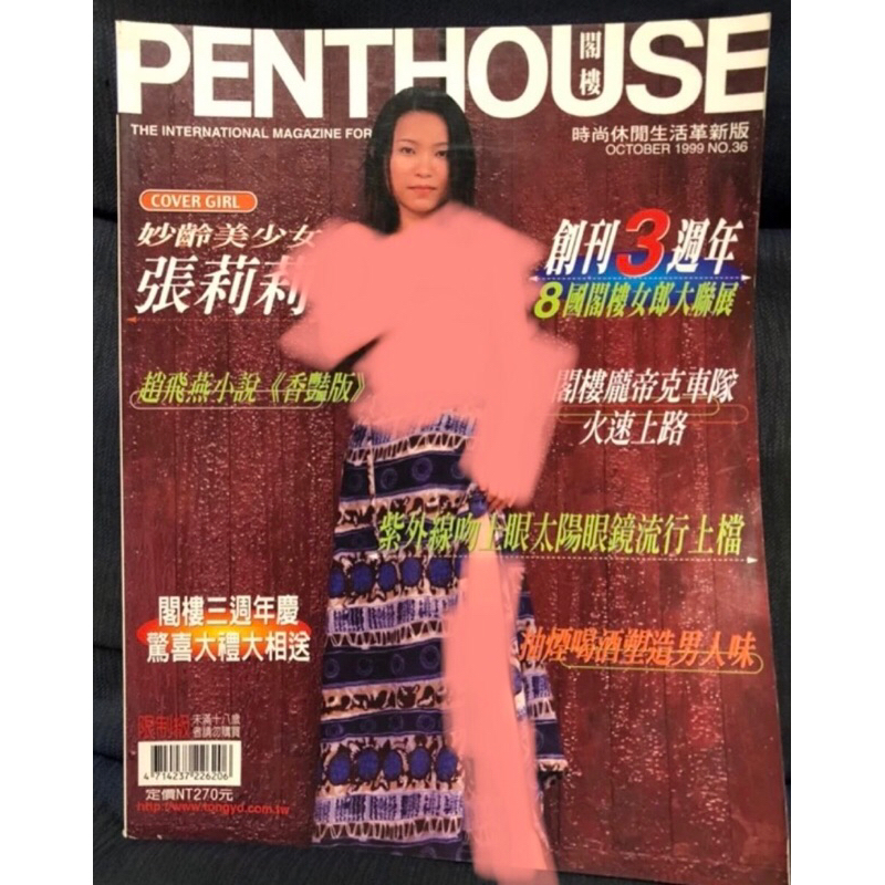 絕版 36 張莉莉 1999年10月penthouse 限制級 寫真集 非 playboy閣樓 非 徐若瑄
