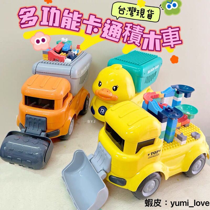 台灣現貨❤️多功能卡通積木車 樂高積木 工程車 黃色小鴨 玩具