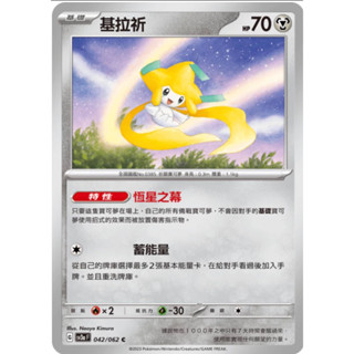 【卡通紙牌屋】現貨 PTCG 恆星之幕 基拉祈 SV3a C 042/062 中文版 寶可夢集換式卡牌遊戲