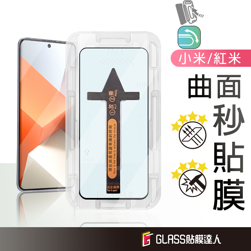 小米 曲面秒貼膜 邊膠鋼化膜 適用紅米Note13 Pro+ 14 Ultra 13 Ultra Pro 13 Lite