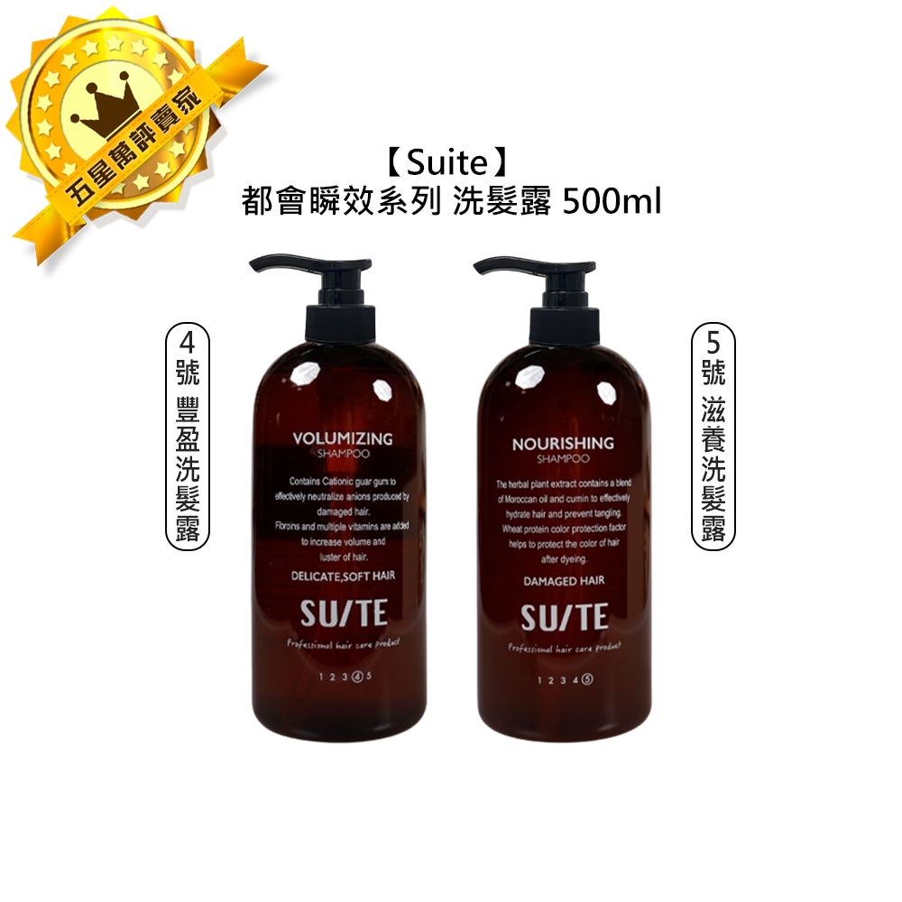 🌿專業沙龍🌿Suite 都會瞬效 豐盈洗髮露 滋養洗髮露 500ml 洗髮精 洗髮 蓬鬆 護色 保濕