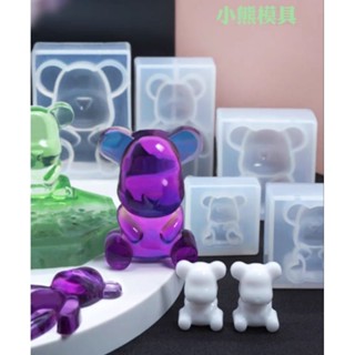 爆力熊模具 小熊模具 水晶膠模具 UV膠模具