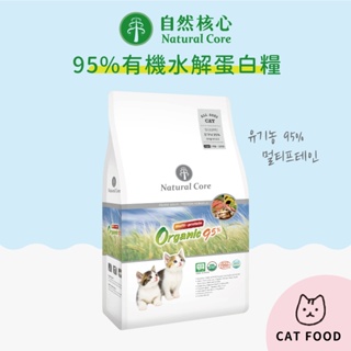 ✨現貨✨韓國 NATURAL CORE 自然核心 95%有機水解蛋白貓飼料 貓飼料 貓乾糧 貓糧