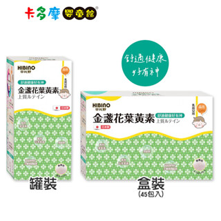 【HIBINO 日比野】金盞花葉黃素 罐裝 150g／盒裝 2.5gx45入 原廠公司貨｜卡多摩