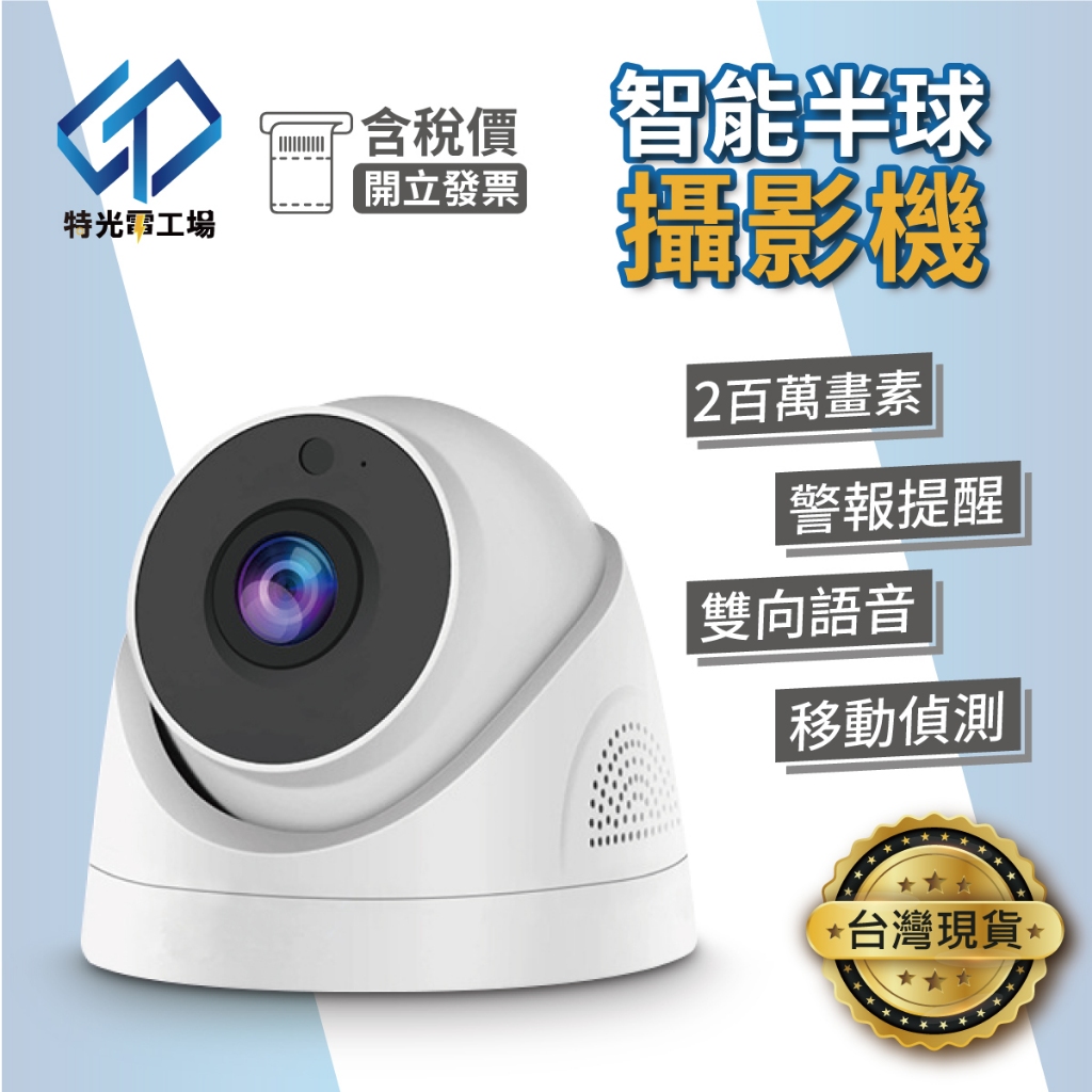 網路監視器 居家監視器 CCTV 攝影機 【 tuya 】 360° 室內攝影機 半球 喇叭 麥克風 1080P