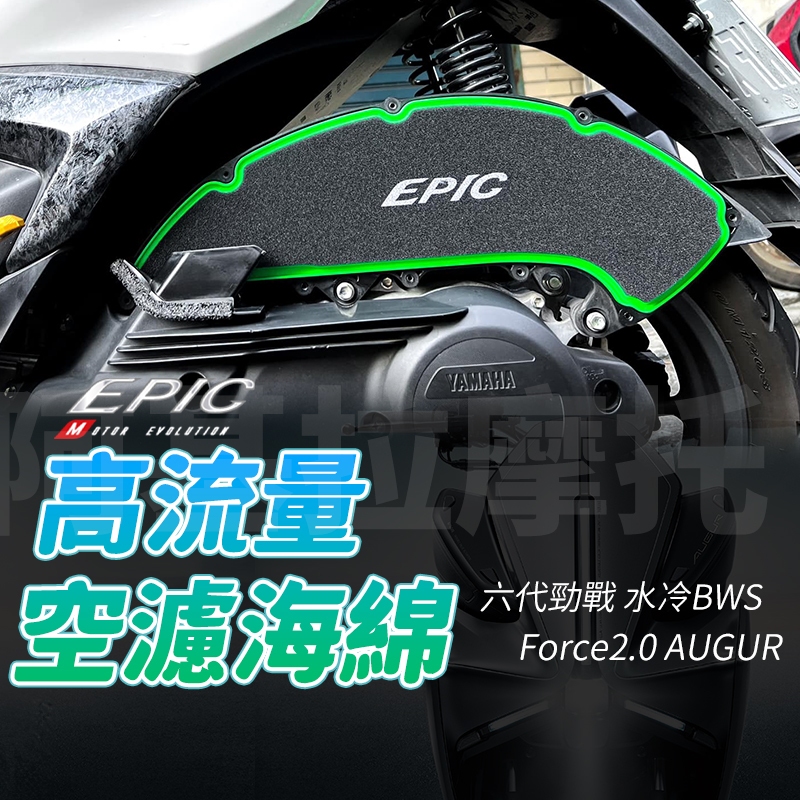 EPIC AUGUR 空氣濾清器 空濾 高流量空濾 海綿 高流量 適用 Force2.0 六代勁戰 水冷BWS