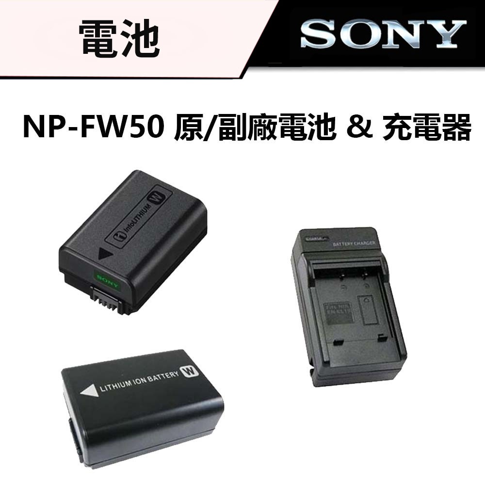 SONY 索尼 NP-FW50 原廠電池（盒裝） &amp; 副廠電池 &amp; 充電器