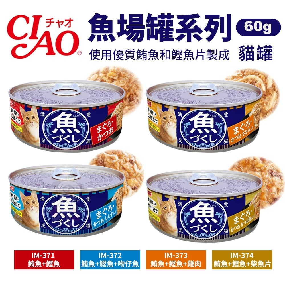 日本 CIAO 魚場罐系列 60g【24罐組】 貓罐頭 貓咪餐罐 鮪魚 貓咪副食罐 貓咪點心罐 貓罐 貓餐罐『WANG』