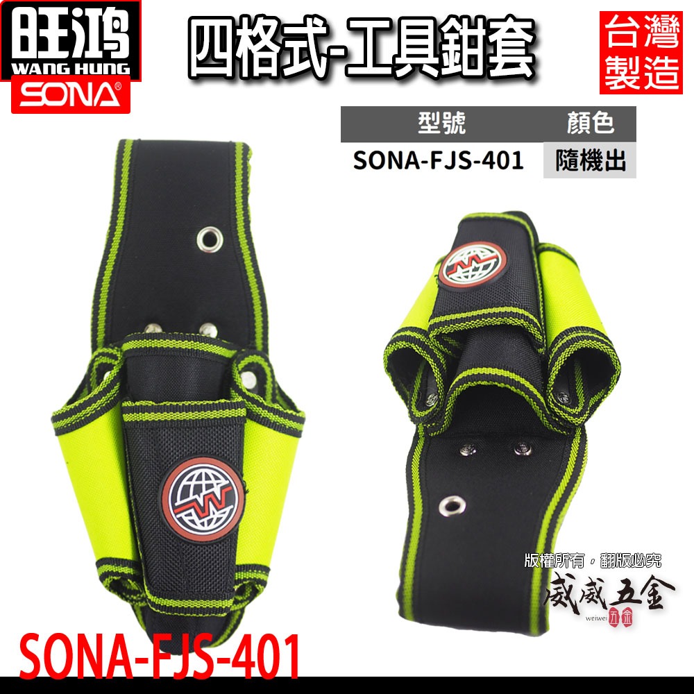 四孔工具鉗套 加厚型 零件包 工具包 工作包腰袋 收納袋｜SONA-FJS-401 台灣製｜SONA 旺鴻【威威五金】