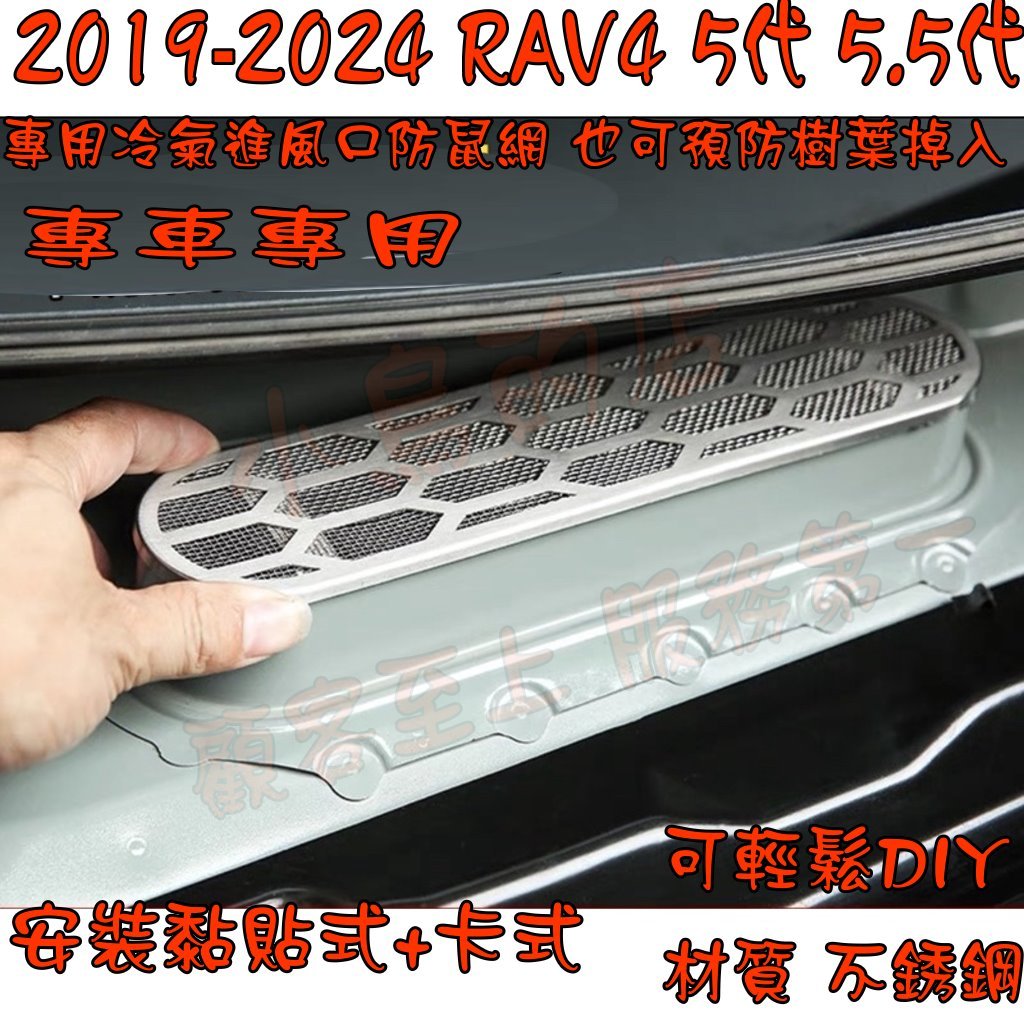 【小鳥的店】2019-24 RAV-4 5代 專用【冷氣濾網】不鏽鋼網 進風口 防鼠網 樹葉雜物 蚊蟲 rav4配件改裝