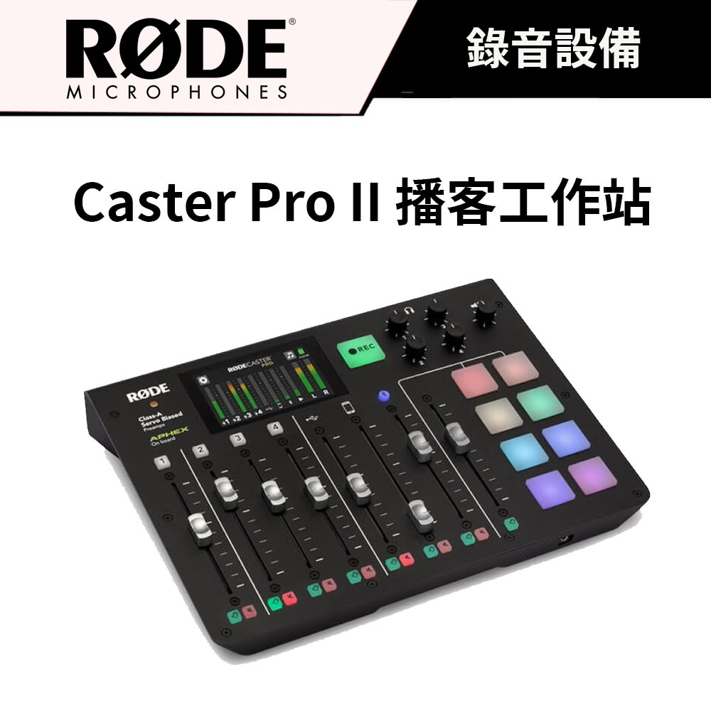 RODE Caster Pro II 播客工作站 (公司貨) #集成式 #混音 #工作台 #一代 #二代
