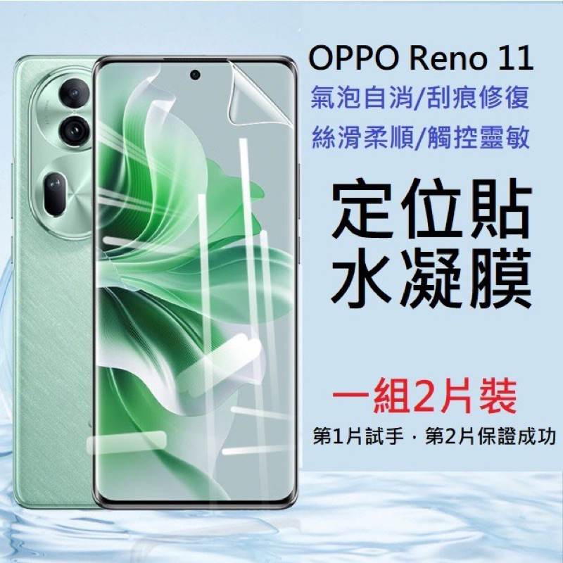 [兩片裝] OPPO Reno 11 Pro 保護貼/Reno11 Reno11Pro 定位貼水凝膜 奈米軟膜