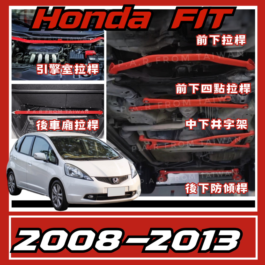 Honda Fit 2008-13 改裝 汽車 引擎室 拉桿 底盤強化拉桿 防傾桿 側傾