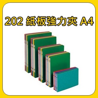 單個【紙板強力夾 A4】自強STRONG 202/212 中間強力/右上強力/雙上強力 文件夾 資料夾 (另有整箱特價)