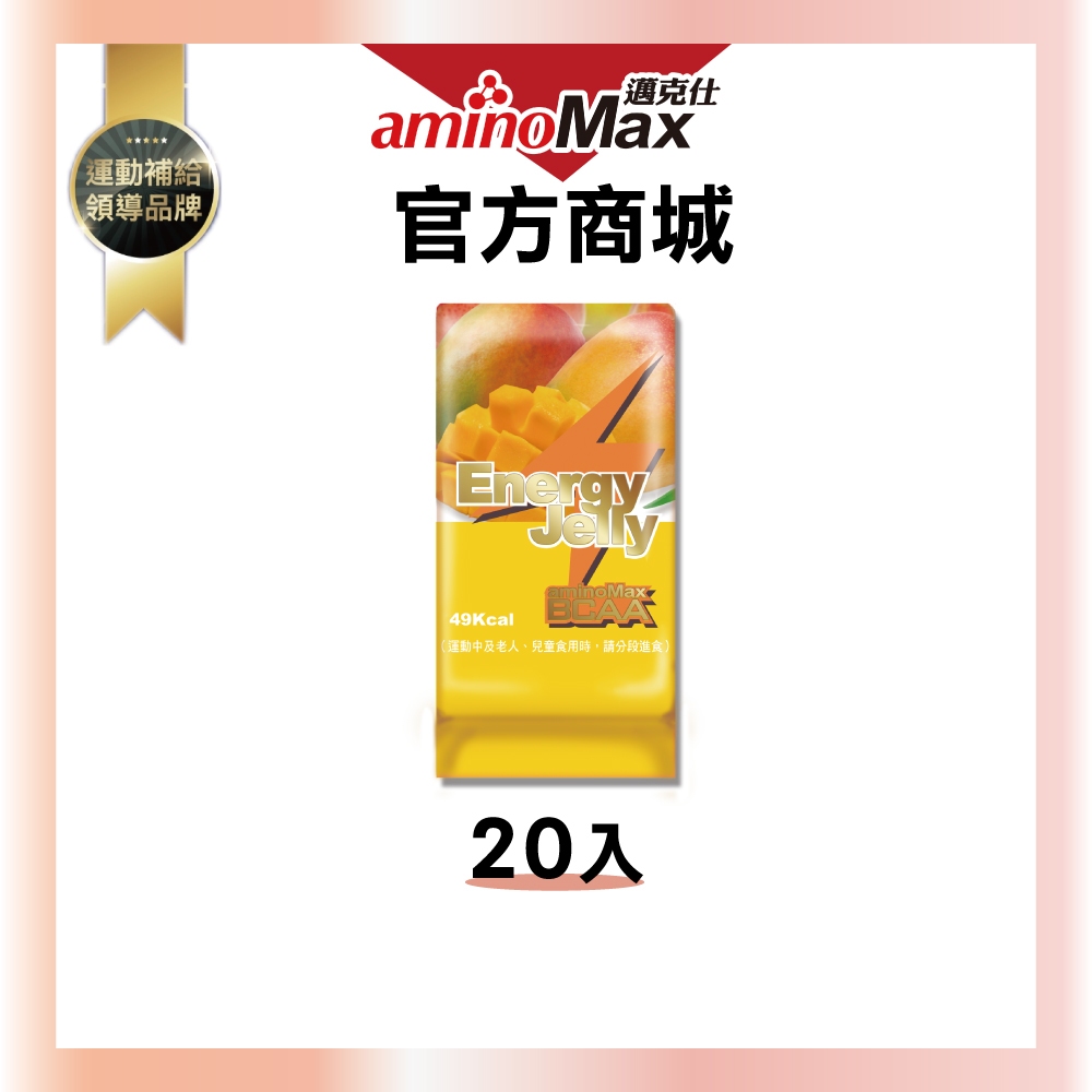 【aminoMax邁克仕】能量晶凍 Energy Jelly-芒果口味 (20顆/盒)