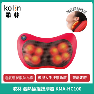 【Kolin】歌林 溫熱揉捏按摩器 按摩枕 按摩器 按摩墊KMA-HC100