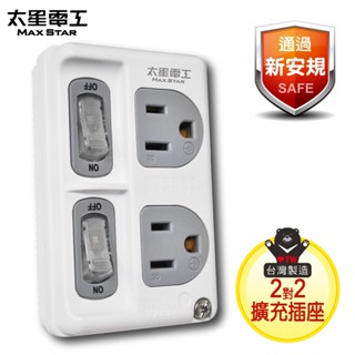 臺灣製造 MAX STAR 太星電工 插座AE3322 3P二開二插分接式插座 分接器 壁插