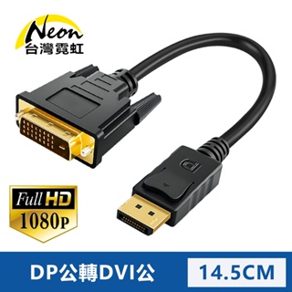台灣霓虹 DP公轉DVI公轉換器 1080P高清 傳輸線 轉換器 DisplayPort公轉DVI公
