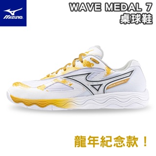 [鞋魂]MIZUNO 美津濃 桌球鞋 WAVE MEDAL 7 龍年紀念款 高止滑橡膠 81GA231512