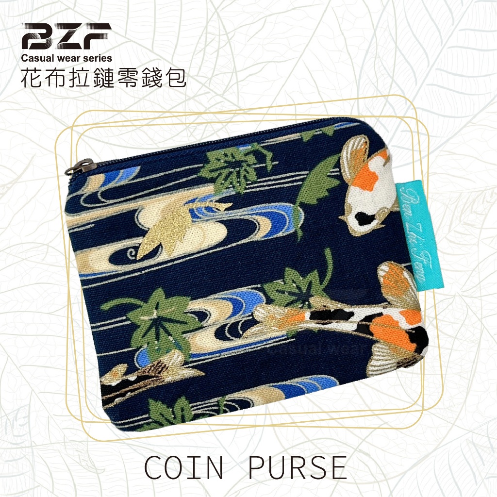 【BZF本之豐】花布拉鏈零錢包(7284) 錢包 拉鏈包 收納包 零錢包