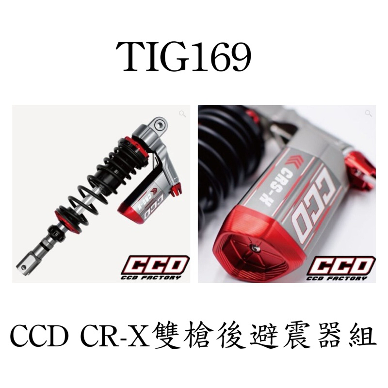 PGO TIG169 CCD CRS-X 雙槍 後避震器組 CCD後避震器 六角氣瓶 TIG TIG170 180 避震