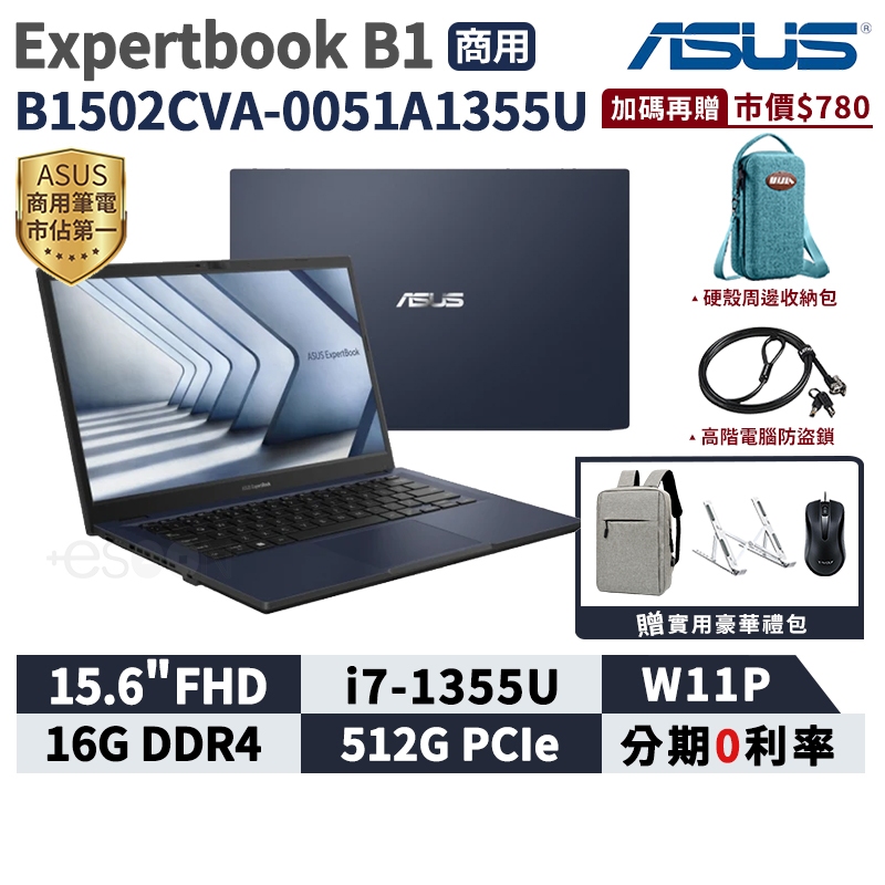 ASUS 華碩 ExpertBook B1 15.6吋 商用筆電【現貨免運】B1502CVA-0051A1355U 筆電