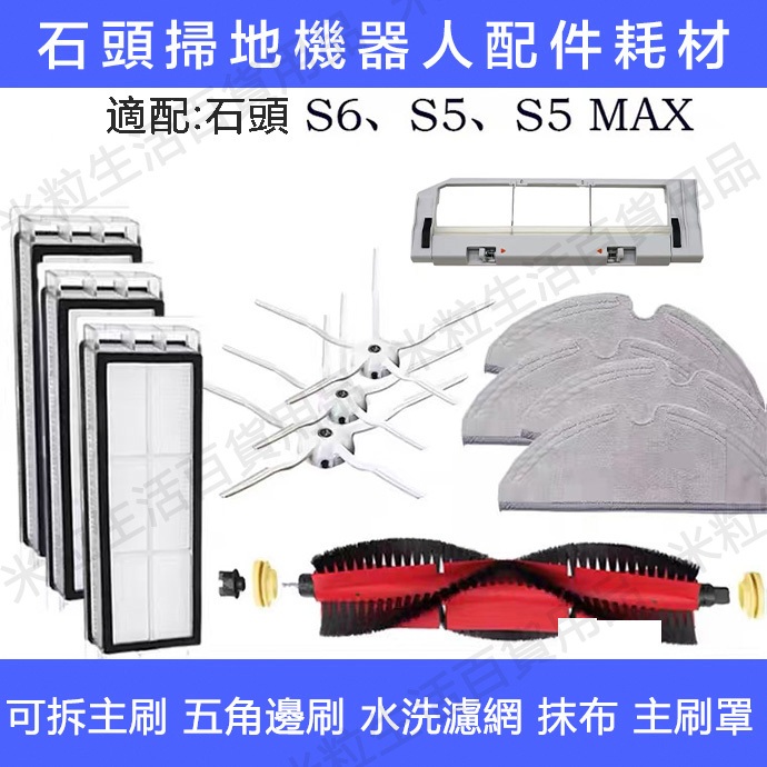 小米 石頭掃地機器人Roborock S6 S6Pure S5MAX濾網 主刷 邊刷 抹布 水箱 主刷罩 配件耗材