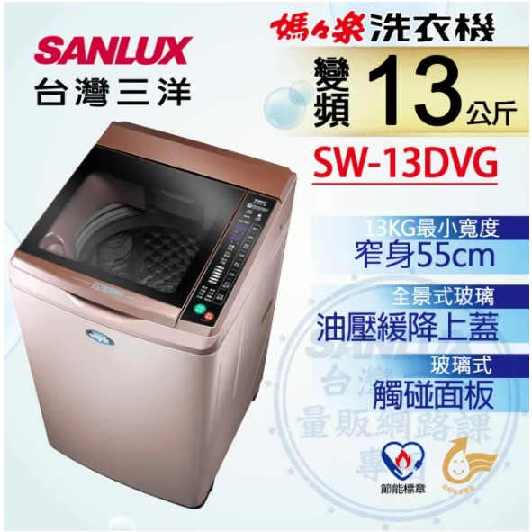 SW-13DVG【台灣三洋Sanlux】13公斤變頻超音波單槽洗衣機 (玫瑰金)