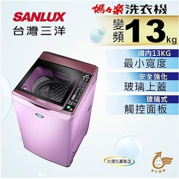 SW-13DVG【台灣三洋Sanlux】13公斤變頻超音波單槽洗衣機 (夢幻紫)