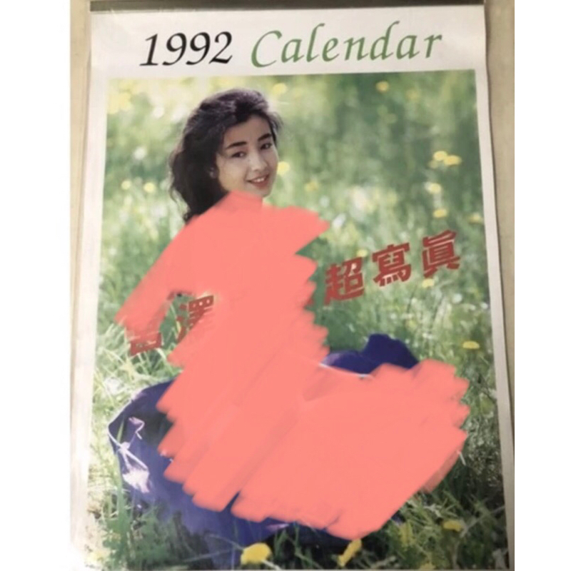 絕版 全新未拆 寫真 1992 Calendar 月曆 宮澤里惠 超寫真 非 徐若瑄 楊思敏 鍾真