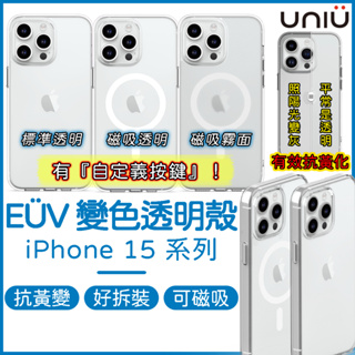 UNIU iPhone 15 保護殼 EÜV 變色透明殼 透明手機殼 霧面殼 15 pro max EUV 防摔殼 磁吸