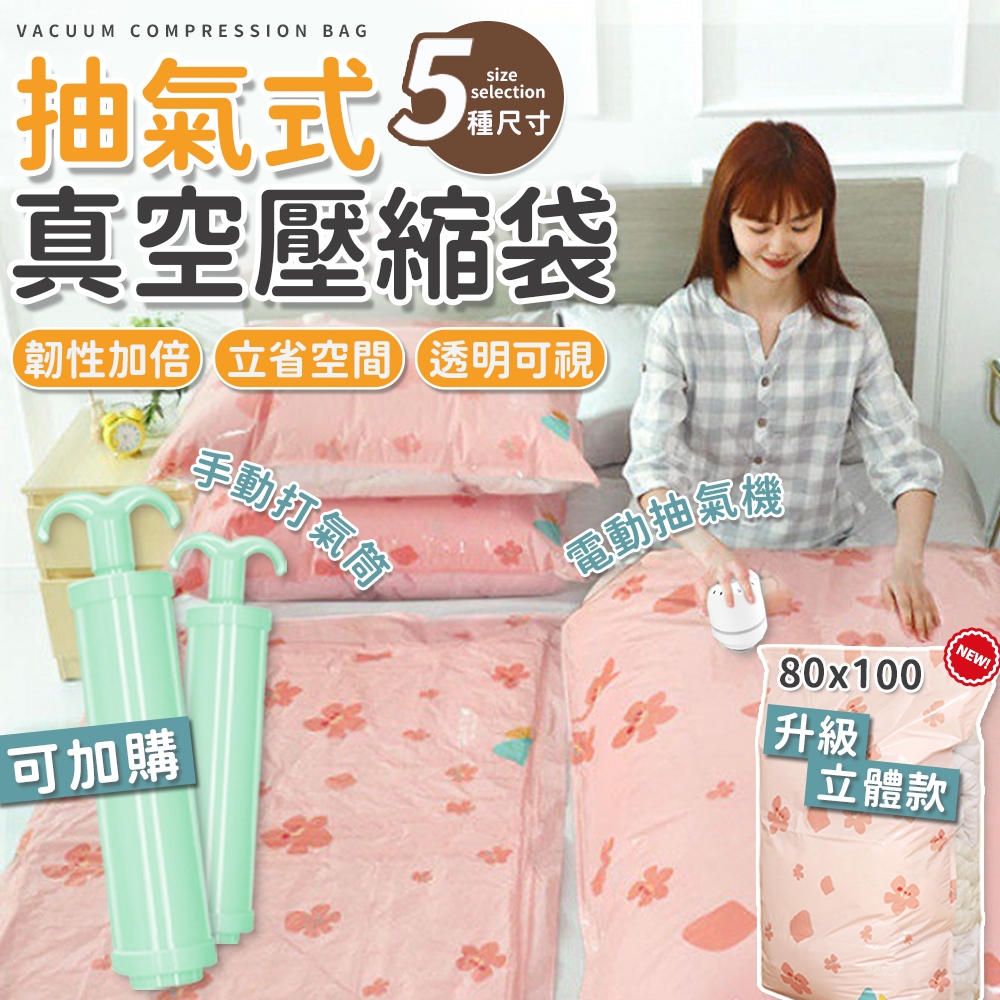 抽氣式真空壓縮袋 真空壓縮袋 收納袋 真空袋 居家收納 衣物收納 壓縮袋 旅行收納 真空收納袋 真空收納袋 抽氣收納袋