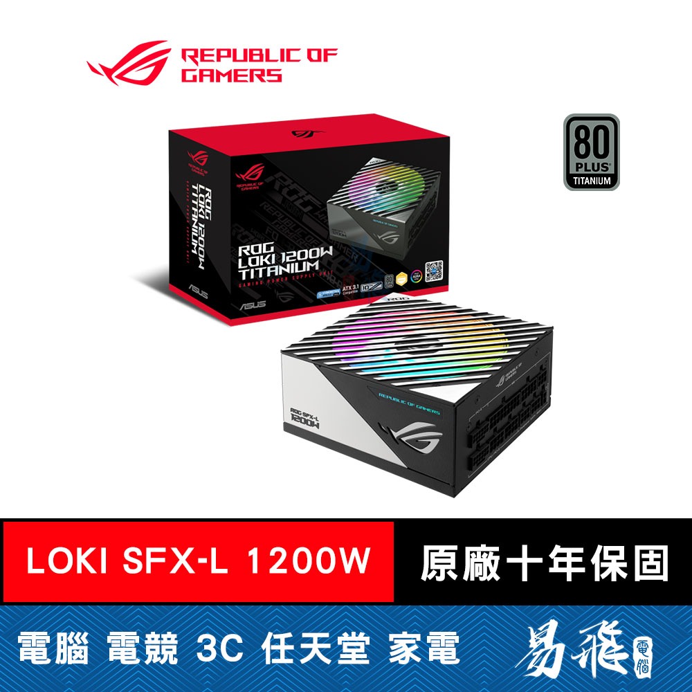 ROG LOKI SFX-L 1200W 鈦金牌 ATX3.1 電源供應器 ATX3.0 PCIe5.0 電供 易飛電腦