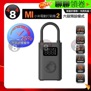 免運 Xiaomi 米家 小米電動打氣機2 充氣寶2 充氣 打氣筒 打氣機 輪胎 汽車 機車 籃球