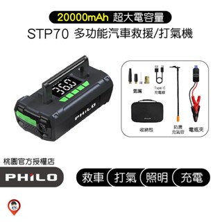 現貨 / 桃園實體【Philo飛樂】行車救援王STP70 汽柴油救車電源+電動打氣機+行動電源+手電筒 一機多用