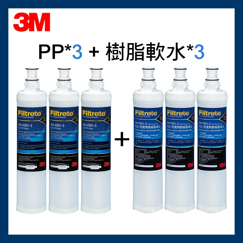 【3M】效期最新SQC前置PP濾心3入 +樹脂軟水濾心3入