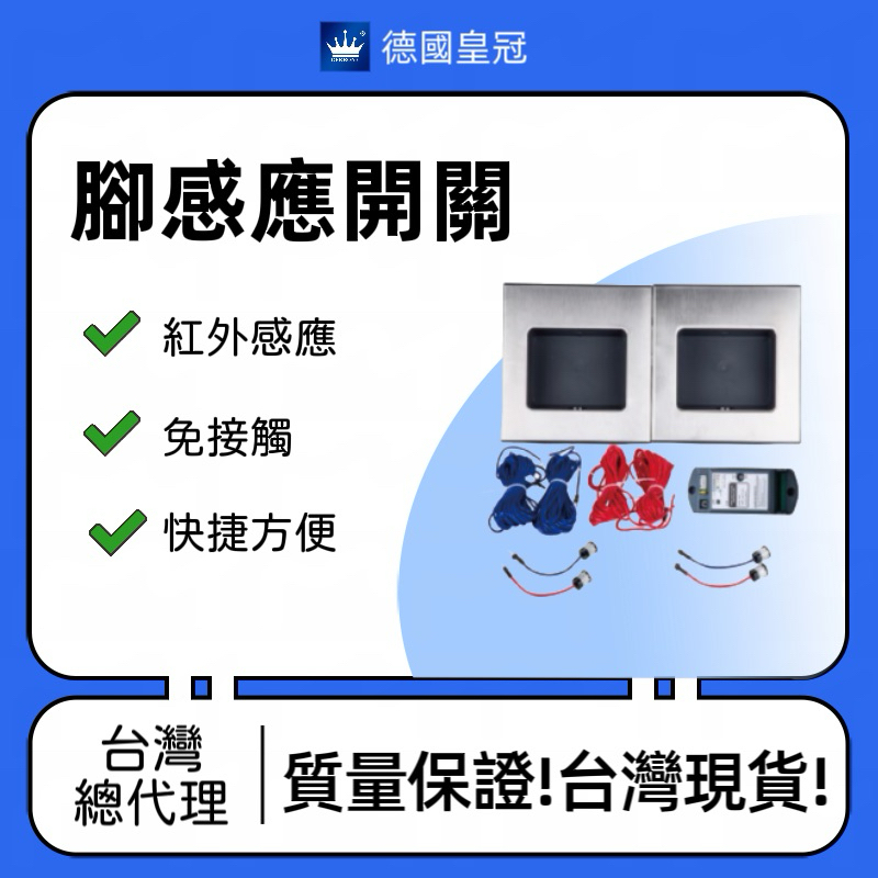 【現貨】自動門 腳感應開關 醫院 手術室 電動門開關  腳踏 紅外感應開關  免觸碰 非接觸式開關 全配 保固一年