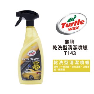 Turtle Wax 美國龜牌 乾洗型清潔噴蠟 750ml｜T143