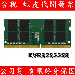 Kingston 金士頓 DDR4 3200 8GB 16GB NB RAM 筆記型電腦記憶體 (KVR32S22S8)