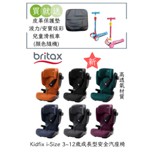 (送雙贈品)Britax römer Kidfix i-Size 3~12歲成長型安全汽座椅 陳小甜