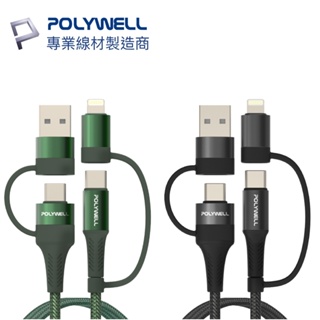 【現貨】POLYWELL 四合一PD編織快充線 USB-A+C+Lightning 1米~2米 適用安卓蘋果 寶利威爾