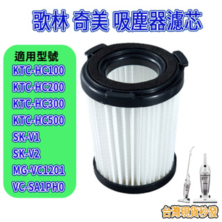 [優惠商品]歌林吸塵器 ktc hc300 ktc hc700 奇美吸塵器 VC-SA1PH0 山崎 SK-V1