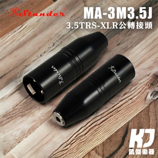 【RB MUSIC】Stander MA-3M3.5J VXLR 3.5mm TRS to XLR 轉接頭 音源轉接頭