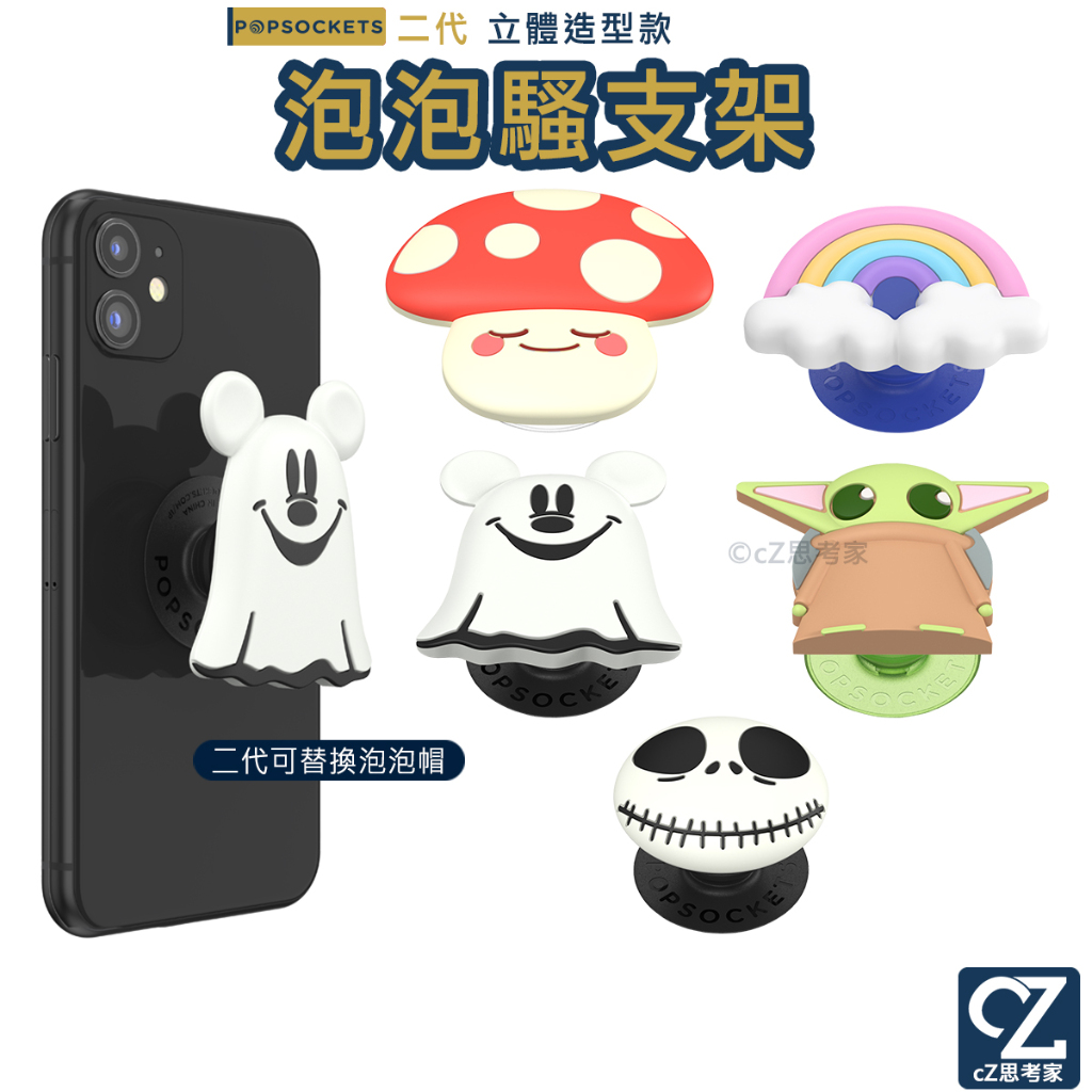 PopSockets 泡泡騷二代 新款 PopGrip 立體款 時尚手機支架 氣囊支架 手機支架 手機架 泡泡騷 思考家