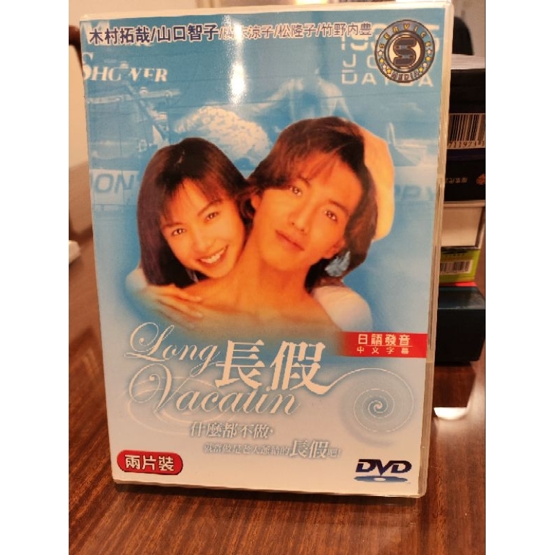 懷舊絕版二手日劇DVD 長假 木村拓哉、山口智子